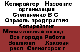 Копирайтер › Название организации ­ Степаненко В.С. › Отрасль предприятия ­ Копирайтинг › Минимальный оклад ­ 1 - Все города Работа » Вакансии   . Хакасия респ.,Саяногорск г.